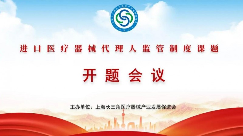 建发致新引领行业前沿进口医疗器械代理人监管机制开题会议圆满举行