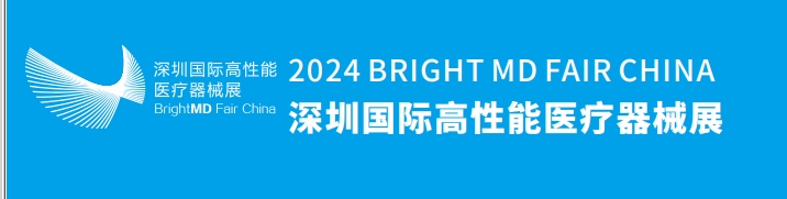 2024深圳医疗器械展未来医疗新趋势现场揭秘(图4)
