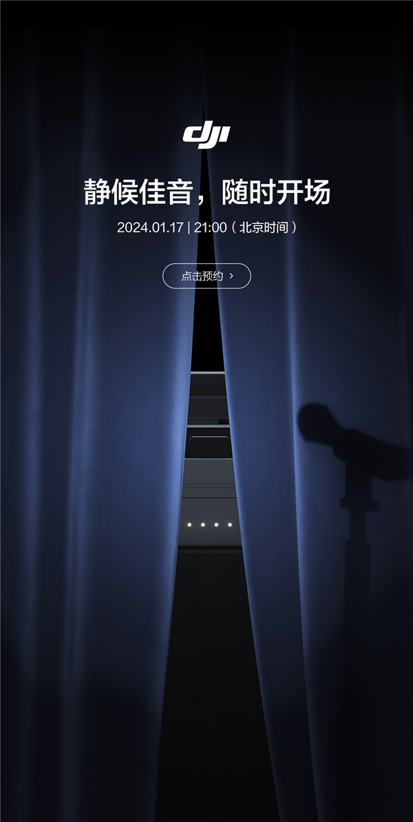 星空体育智能科技:大疆2024年首款新品来了!官宣明天发布:静候佳音