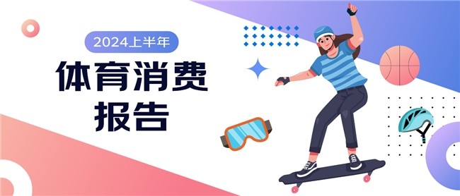 星空智能科技:京东《2024上半年体育消费报告》:跑步、羽毛球、骑行热度高运动装备趋向专业化