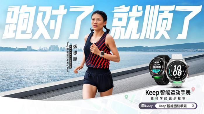 Keep发布首款智能运动手表中国女子半马纪录保持者张德顺代言