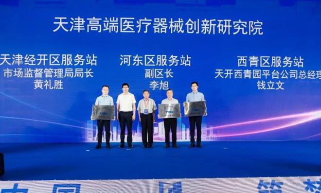 首届中国（天津）医疗器械创新生态大会开幕