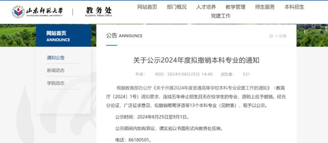 专业“洗牌”的风还是吹到了山东山大山师拟撤销这些本科专业