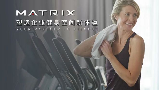乔山Matrix商用健身器械亮相第七届未来办公场所创新发展论坛(图3)