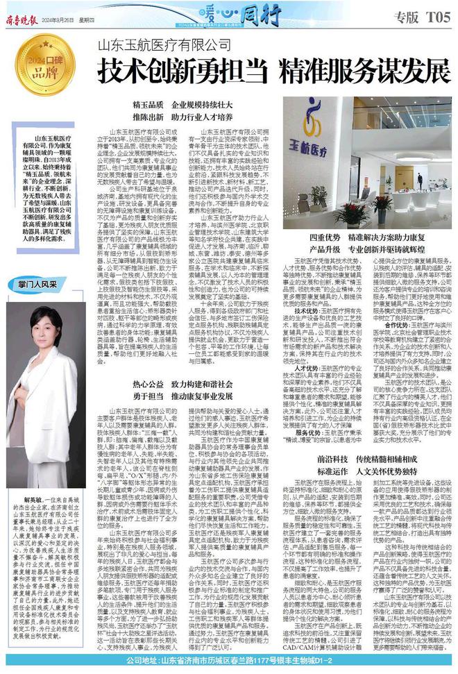 2024银发经济影响力品牌山东玉航医疗有限公司(图2)