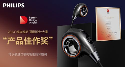 星空智能科技:飞利浦智能指环跳绳获国际设计大奖:以创新之力破常规之界