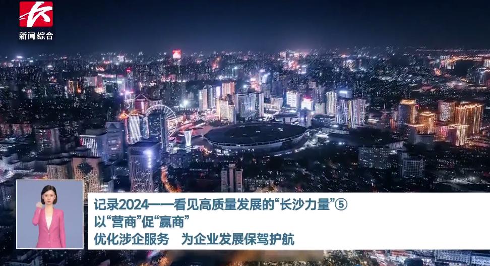 记录2024——看见高质量发展的“长沙力量”⑤(图8)