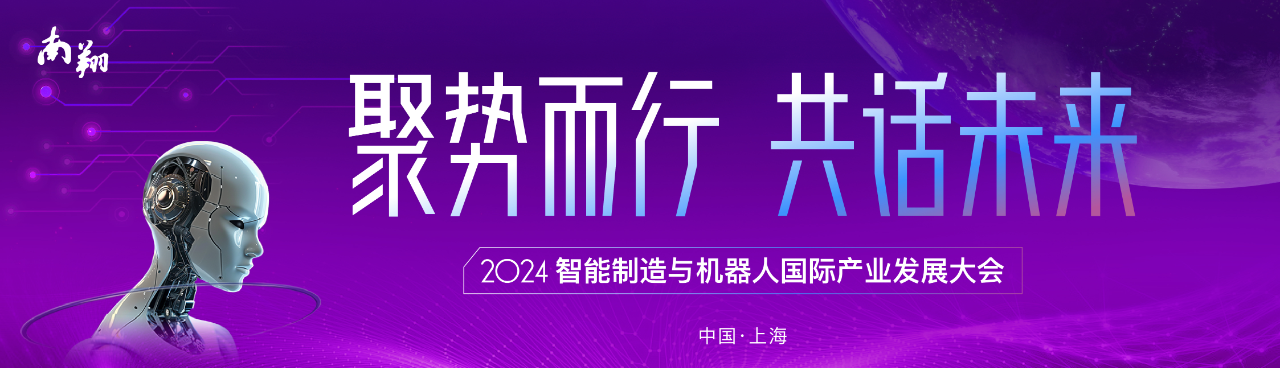 【开始报名】2024智能制造与机器人国际产业发展大会报名通道启动！