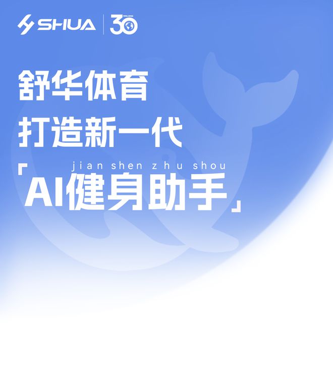 星空体育科技：首家健身器材公司接入DeepSeek舒华体育打造新一代AI健身助手