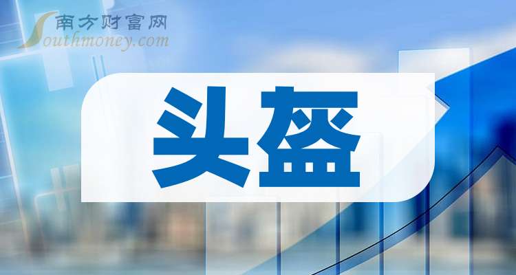【干货】2025年头盔概念龙头股在这里！（4月30日）(图1)