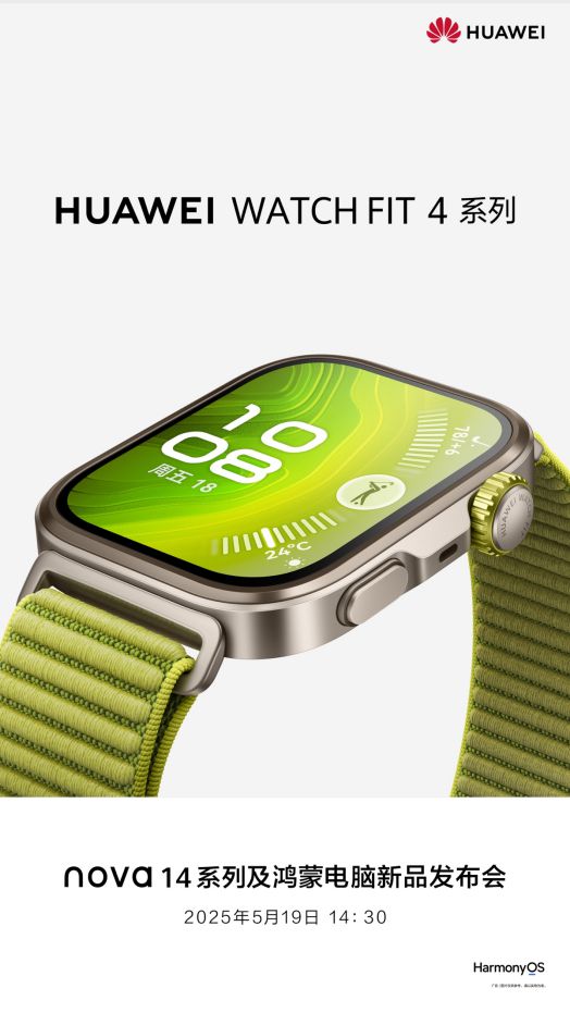 星空体育科技:华为WATCHFIT4系列定档5月19日将发布业界最薄智能手表