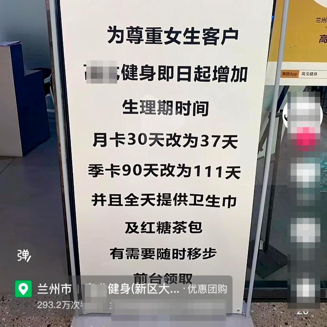 全国多家健身房女性月卡延长补足因月经期耽误的健身时间(图2)