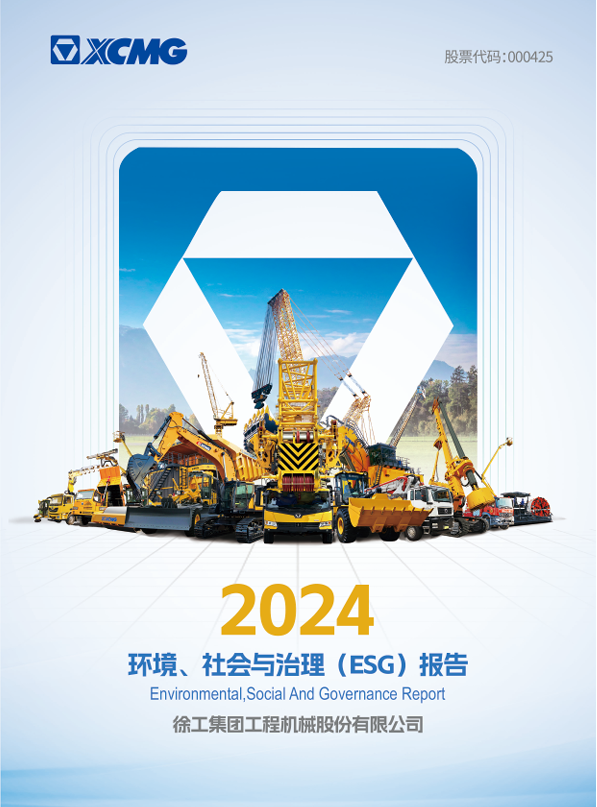 星空智能科技：徐工荣膺2025《财富》中国ESG影响力榜！工程机械行业唯一！(图1)