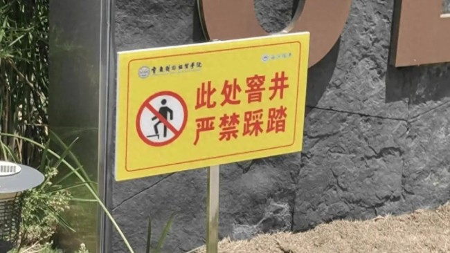 星空智能科技：媒体：夺命的化粪池和迟到的警示牌安全管理之痛(图1)