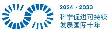 同济大学获批“联合国科学促进可持续发展国际十年(2024–2033)”全球首批认证项目(图1)
