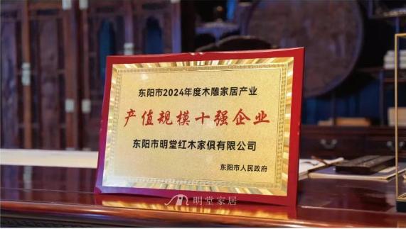 星空智能科技：十四连冠！明堂家居斩获市2024年度木雕家居产业产值规模十强企业(图2)