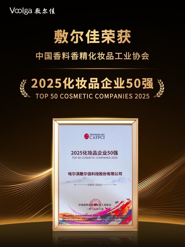 敷尔佳荣膺2025化妆品企业50强以创新实力书写高质量发展(图1)