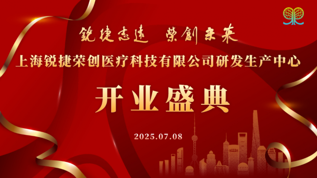 锐捷志远荣创未来!锐捷荣创研发生产中心开业盛典暨BOSIROU芯丝系列新品发布会圆满举行!