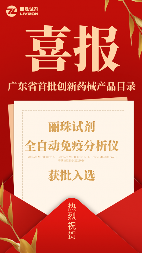 应配尽配！丽珠试剂实力入选！广东省首批创新药械产品目录重点解读(图2)