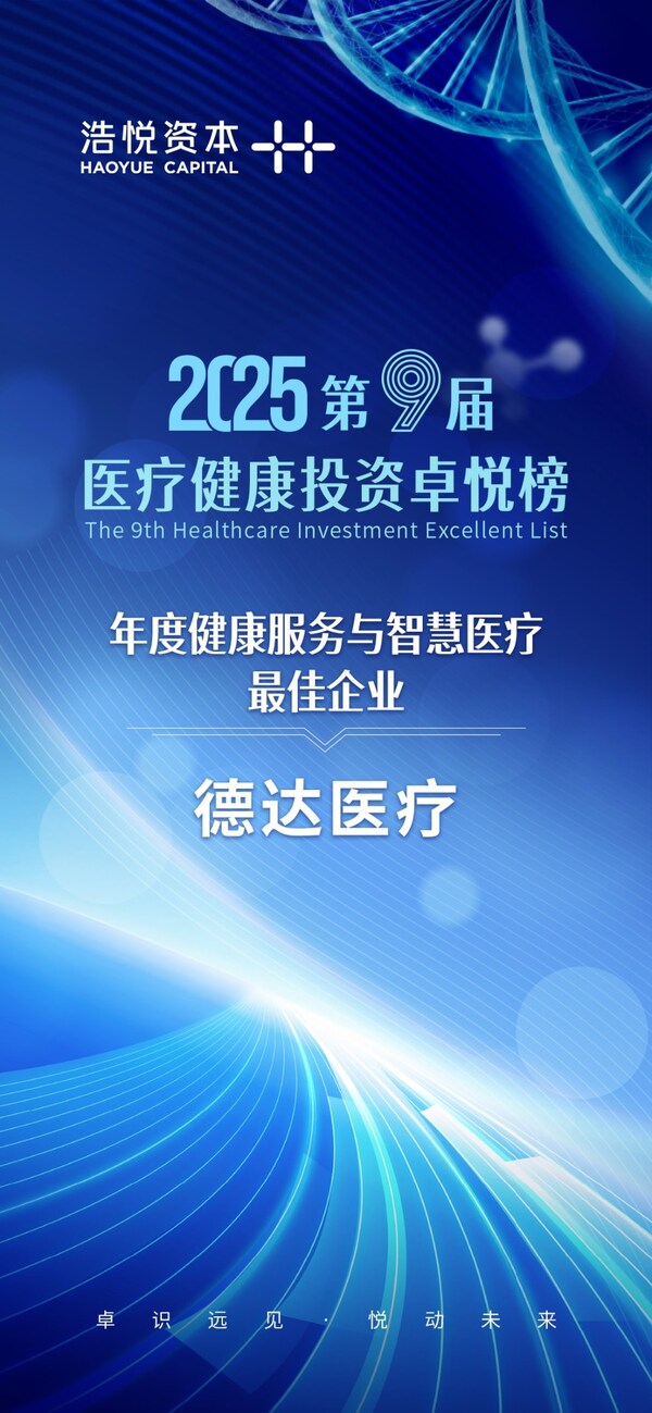 卓悦榜丨德达医疗荣膺年度健康服务与智慧医疗最佳企业奖项(图1)