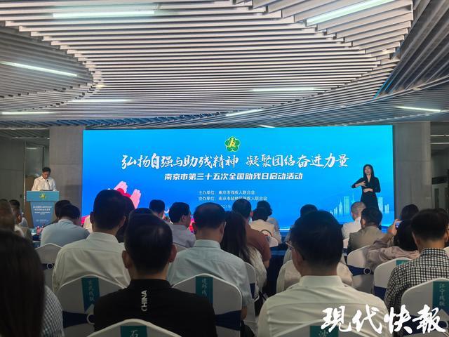 南京启动第三十五次全国助残日活动四项惠残助残政策发布(图1)