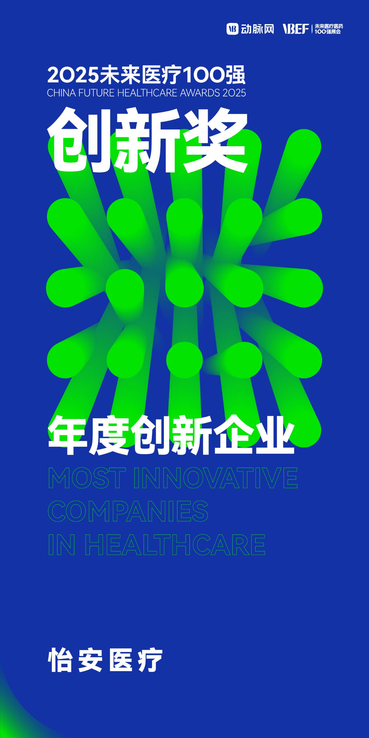怡安医疗荣膺2025VBEF年度创新企业奖(图1)