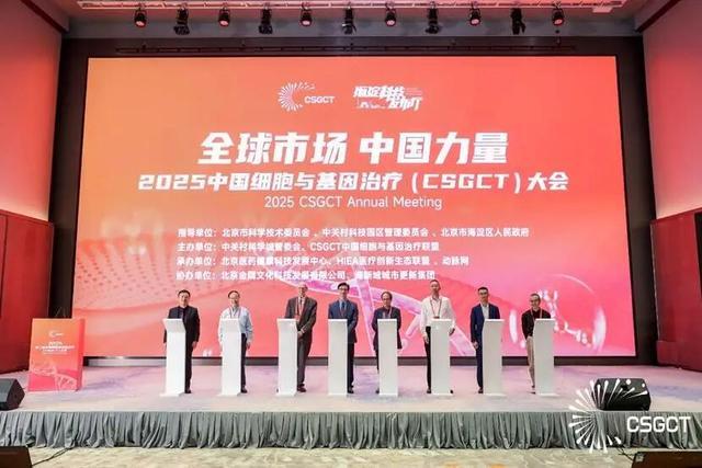 星空体育智能科技：2025中国细胞与基因治疗大会在京开幕共绘全球产业新图景(图2)