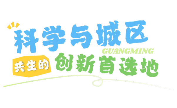 从农场到科学城深圳光明书写传奇(图2)