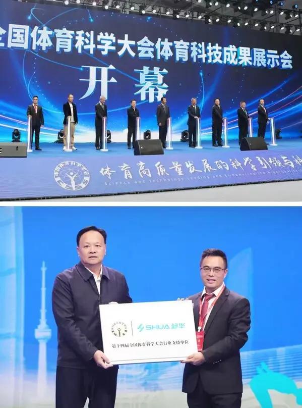 星空体育科技：舒华体育亮相第十四届全国科学大会(图1)