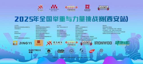 2025年全国举重与力量挑战赛西安站人气冠、亚军新鲜出炉(图1)