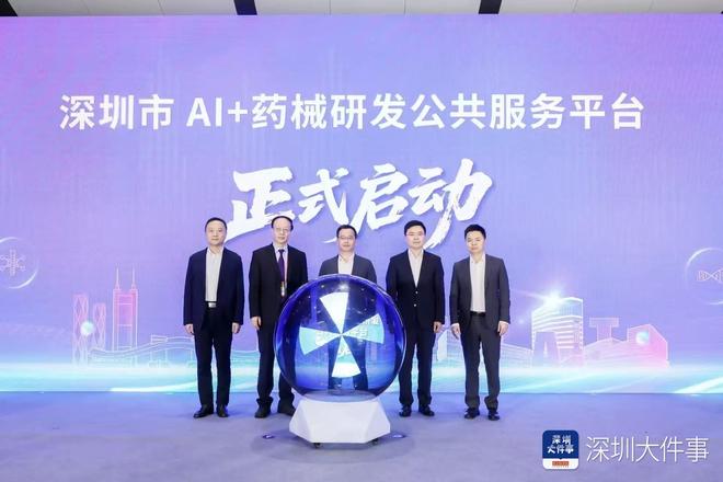 星空体育科技：深圳市AI+药械研发公共服务平台正式启动(图2)
