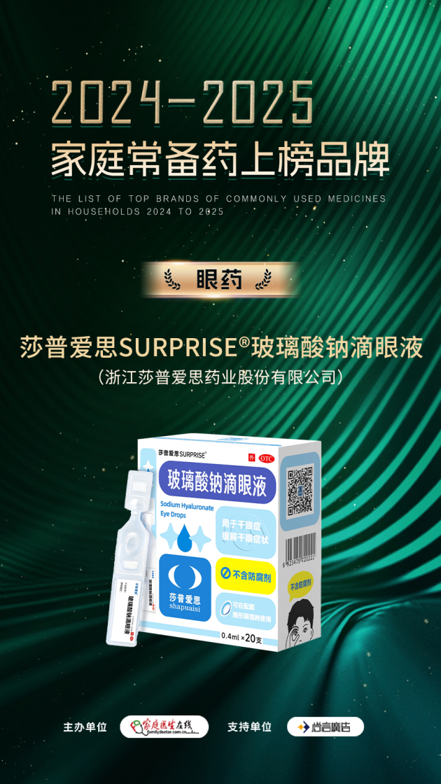喜·佳绩｜莎普爱思玻璃酸钠滴眼液荣登2024-2025家庭常备药上榜品牌(图2)