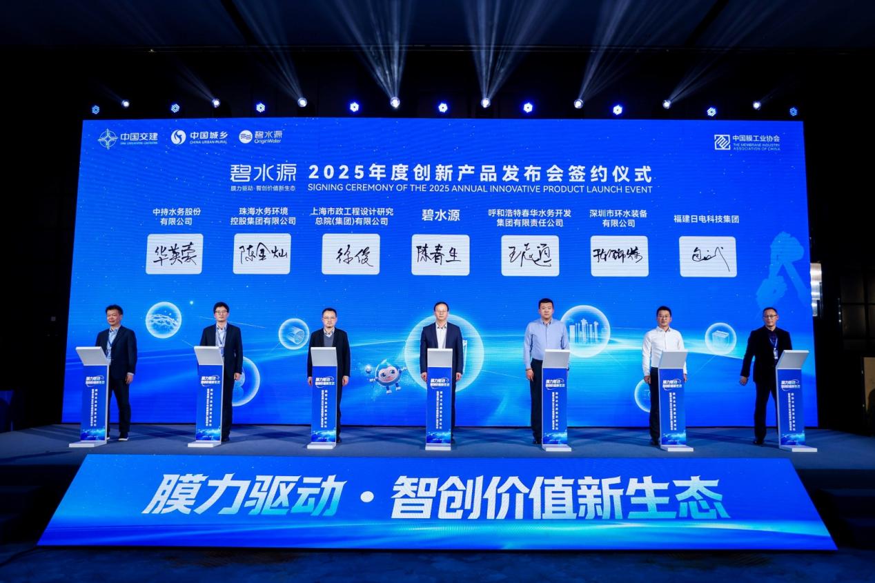 碧水源2025新品盛会：中国膜工业与水务行业“新质力量”的耀眼呈现与未来邀约！(图12)