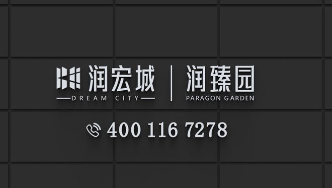 光明：华润润宏城润臻园售楼处（开发商：营销中心认证电话