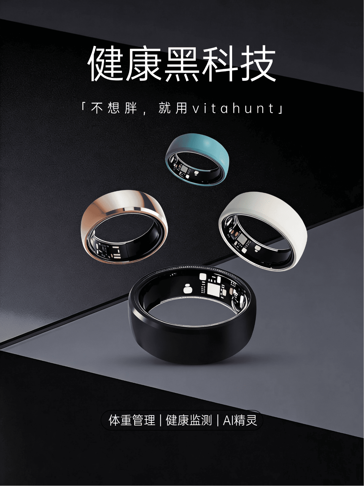 星空智能科技：体重管理年！Vitahunt智能戒指破局体重危机打造穿戴设备新赛道