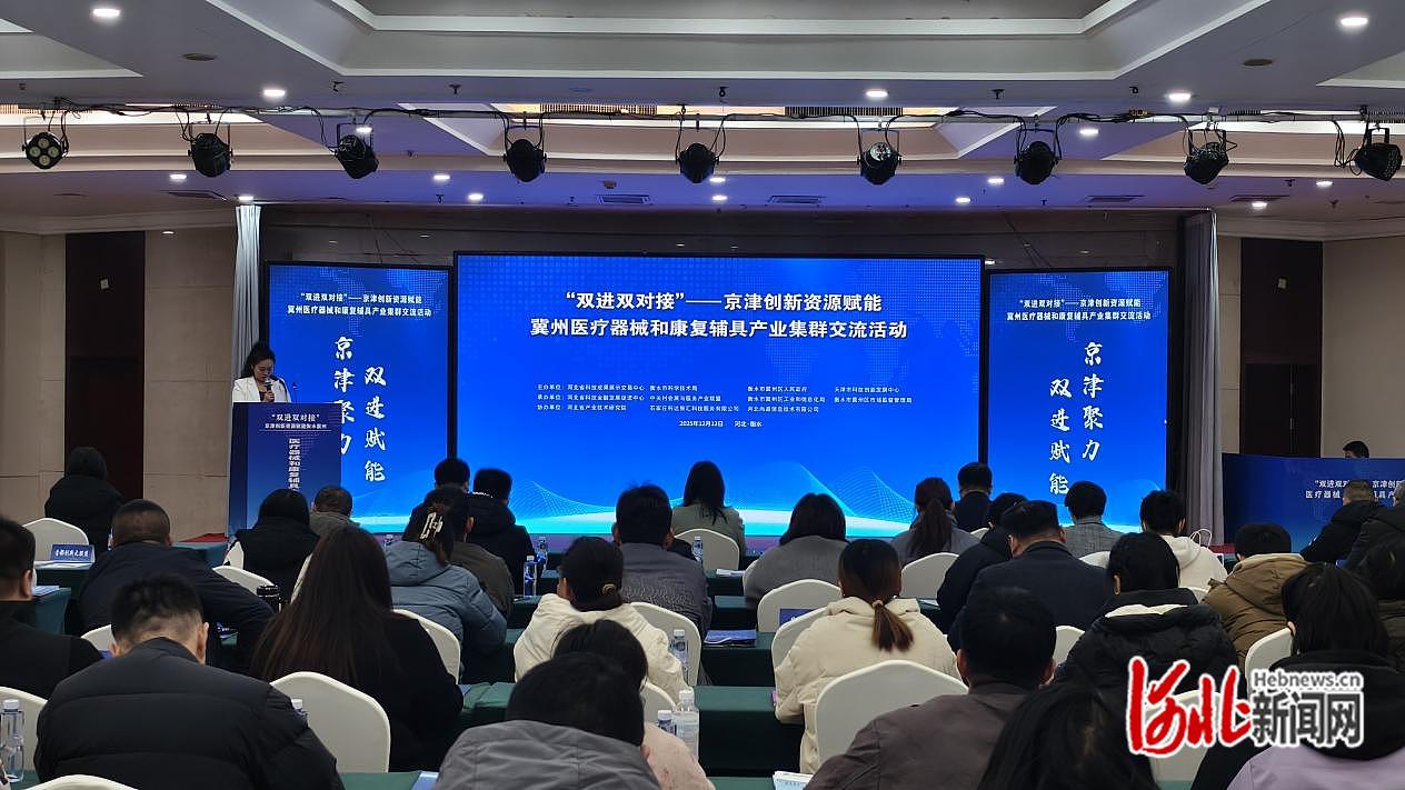 京津赋能创新发展——“双进双对接”冀州医疗器械和康复辅具产业集群专场举行