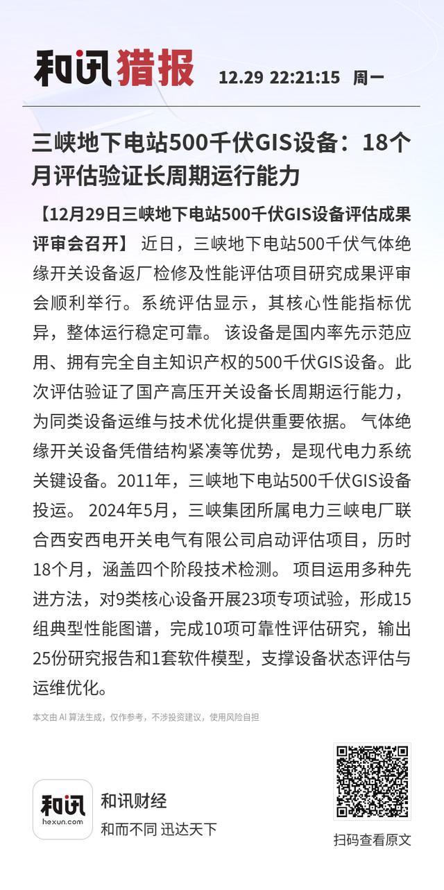 三峡地下电站500千伏GIS设备：18个月评估验证长周期运行能力