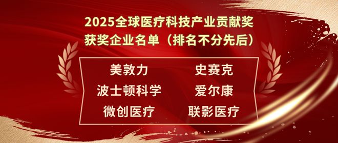 星空体育智能科技：最新出炉！2025全球医疗科技产业贡献奖