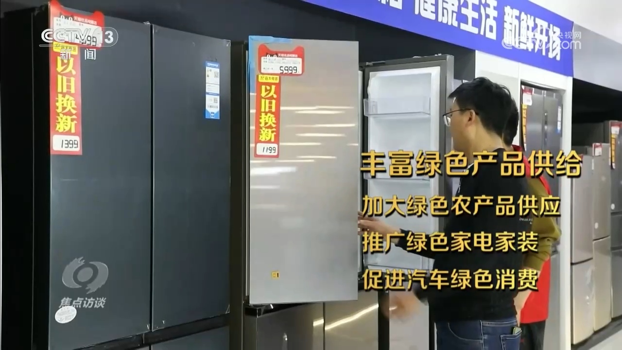 焦点访谈｜绿色消费催生新消费、重塑新生活