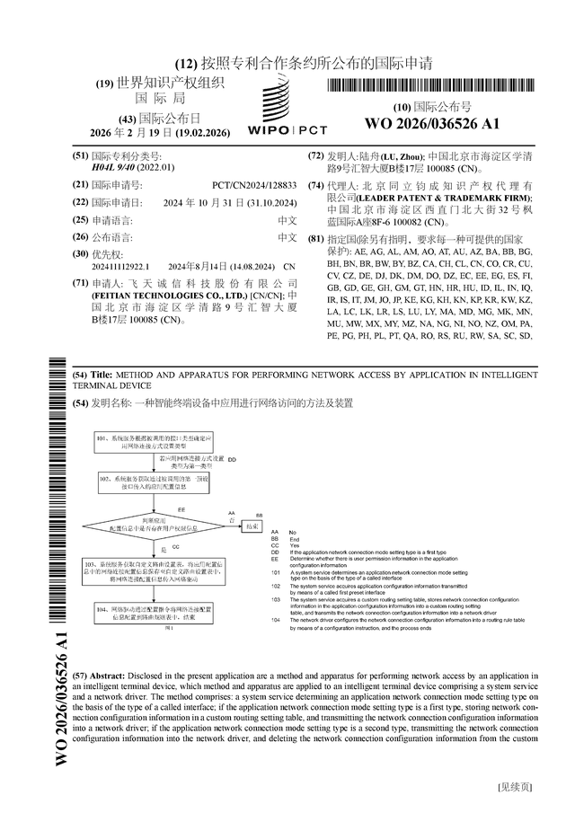 飞天诚信公布国际专利申请：“一种智能终端设备中应用进行网络访问的方法及装置”