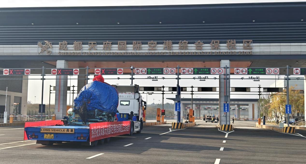 四川省首个空港型综合保税区正式封关运行