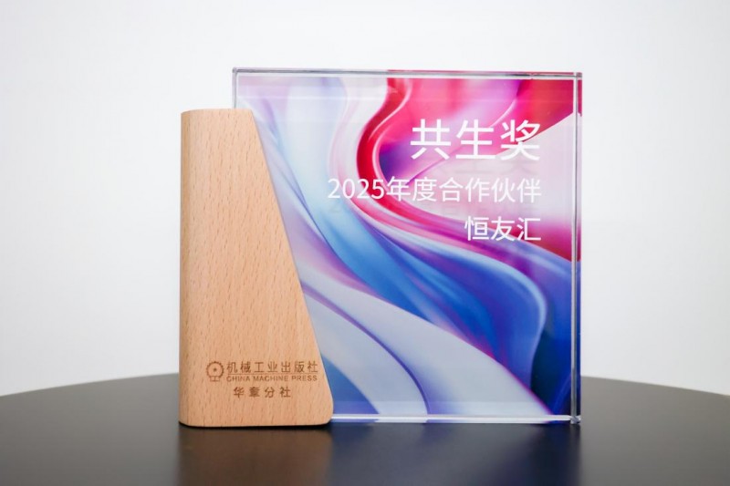 马上获奖恒友汇再度荣膺机械工业出版社“2025年度合作伙伴-共生奖”