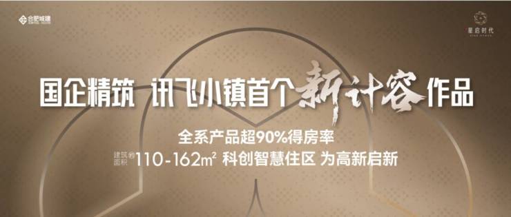 星空体育科技：【热点聚焦】合肥城建琥珀星启时代营销中心发布：售楼部电话号码多少