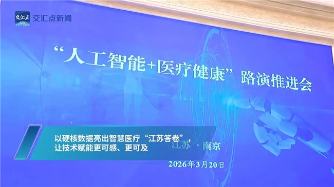 “小肝人”智能体亮相江苏省政府路演推进会医渡科技助力医疗普惠再进一步