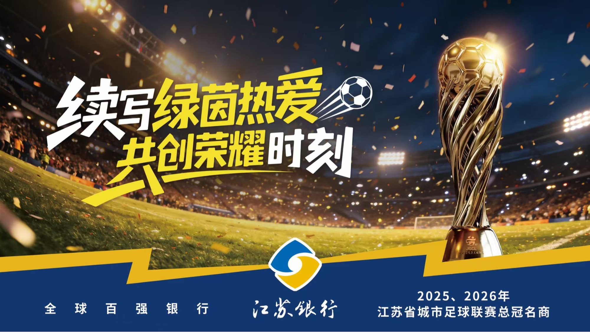 续写绿茵热爱共创荣耀时刻——江苏银行携手“苏超”再出发