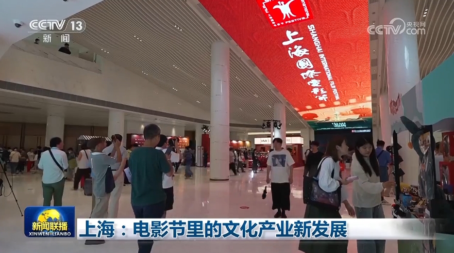 上海：电影节里的文化产业新发展